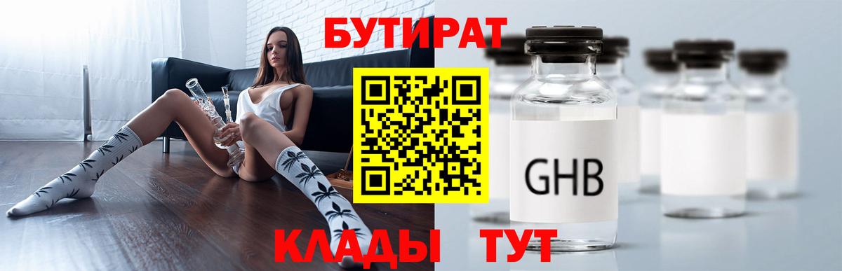 БУТИРАТ  Бутират GHB  Вход с VPN  Лесосибирск 